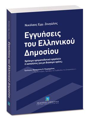 Εγγυήσεις του Ελληνικού Δημοσίου