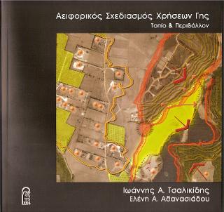 Αειφορικός Σχεδιασμός Χρήσεων Γής