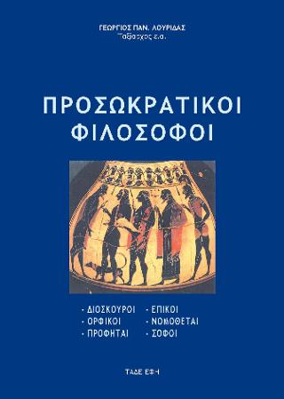 Προσωκρατικοί Φιλόσοφοι – Ορφικοί – Επικοί