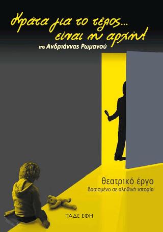 Κράτα για το τέλος… είναι η αρχή