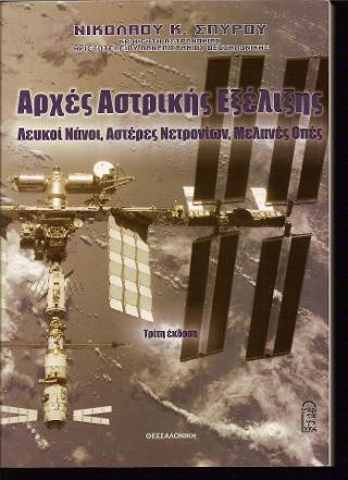 Αρχές Αστρικής εξέλιξης