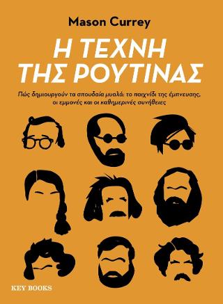 Η Τέχνη της Ρουτίνας