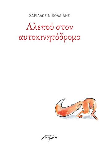 Αλεπού στον αυτοκινητόδρομο