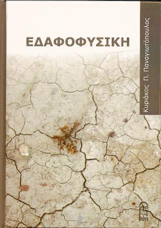 Εδαφοφυσική