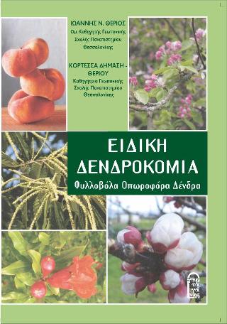Ειδική Δενδροκομία