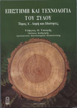 Επιστήμη και Τεχνολογία Ξύλου