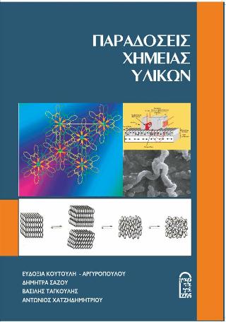 Παραδόσεις Χημείας Υλικών