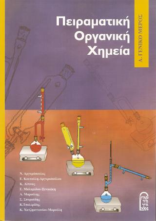 Πειραματική Οργανική Χημεία