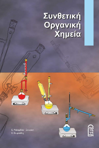 Συνθετική Οργανική Χημεία