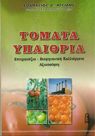 Τομάτα Υπαίθρια