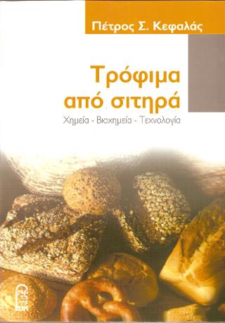 Τρόφιμα από Σιτηρά