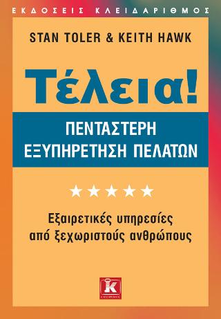 Τέλεια! – Πεντάστερη εξυπηρέτηση πελατών