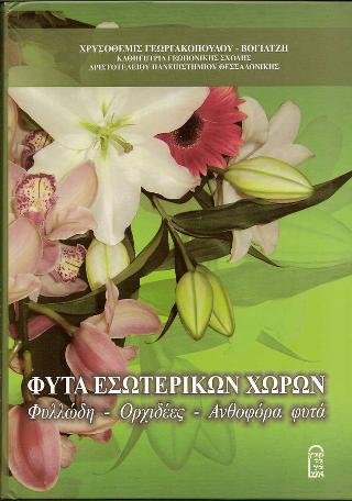Φυτά Εσωτερικών Χώρων