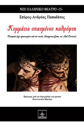 Κομμάτια σπασμένου καθρέφτη