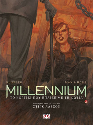 Millennium graphic 2 – το κορίτσι που έπαιζε με τη φωτιά