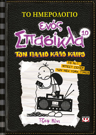 Το ημερολόγιο ενός σπασίκλα 10 – τον παλιό καλό καιρό