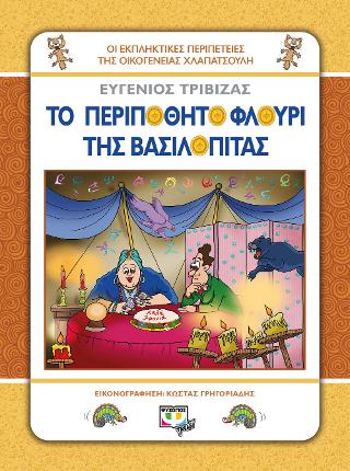 Χλαπατσούληδες – το περιπόθητο φλουρί της βασιλόπιτας