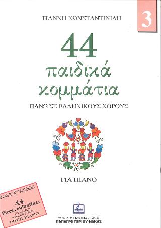 44 Παιδικά κομμάτια πάνω σε ελληνικούς χορούς για πιάνο ΙΙΙ
