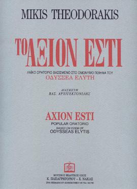Το ΑΞΙΟΝ ΕΣΤΙ