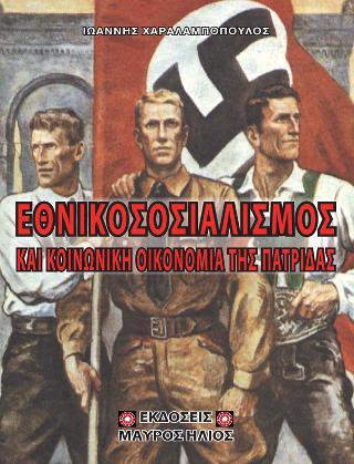 Εθνικοσοσιαλισμός και Κοινωνική Οικονομία της Πατρίδας