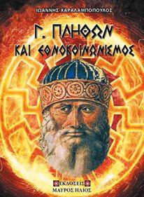 Γεώργιος Πλήθων και Εθνοκοινωνισμός