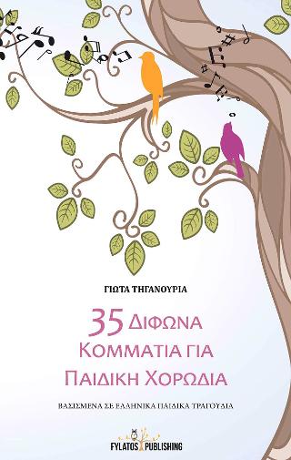 35 δίφωνα κομμάτια για παιδική χορωδία