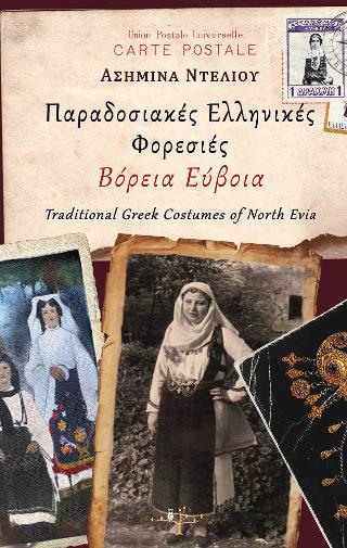 Παραδοσιακές ελληνικές φορεσιές – Βόρεια Εύβοια