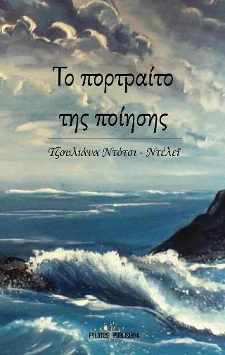 Το πορτραίτο της ποίησης