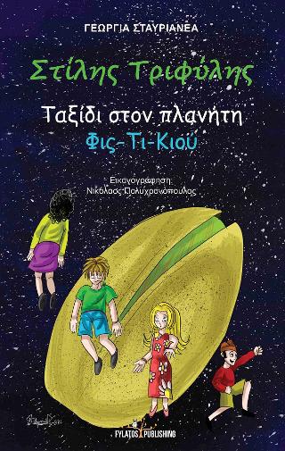 Στίλης Τριφύλης