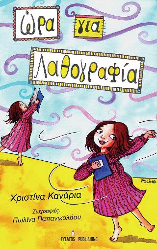 Ώρα για… λαθογραφία
