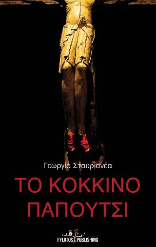 Το κόκκινο παπούτσι