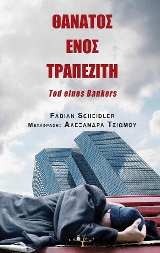 Θάνατος ενός Τραπεζίτη