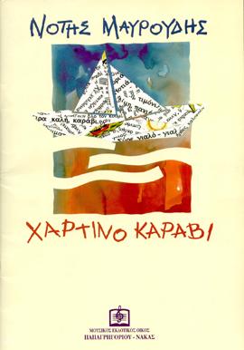 Χάρτινο καράβι