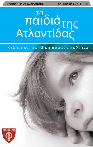 Τα παιδιά της Ατλαντίδας