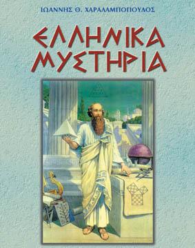 ΕΛΛΗΝΙΚΑ ΜΥΣΤΗΡΙΑ