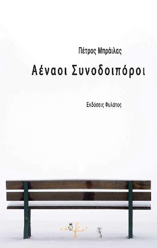 Αέναοι Συνοδοιπόροι