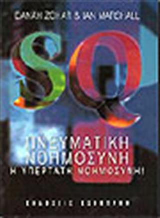 SQ – Πνευματική Νοημοσύνη