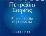 Πετράδια σοφίας