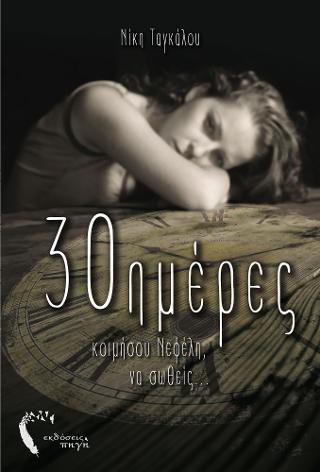30ημέρες