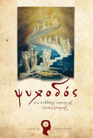 Ψυχοδός