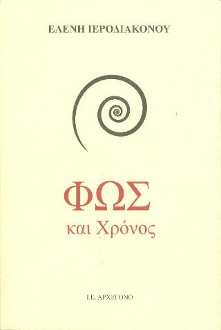 Φως και Χρόνος