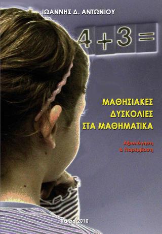 Μαθησιακές δυσκολίες στα μαθηματικά: Αξιολόγηση και παρέμβαση