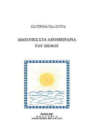 Διακοπές στα απομεινάρια του μύθου