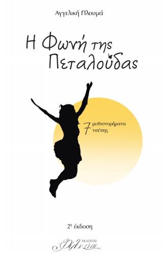 Η φωνή της πεταλούδας