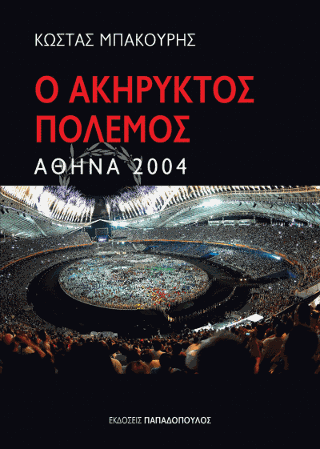 Αθήνα 2004