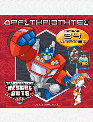 TRANSFORMERS ΔΡΑΣΤΗΡΙΟΤΗΤΕΣ ΝΟ3