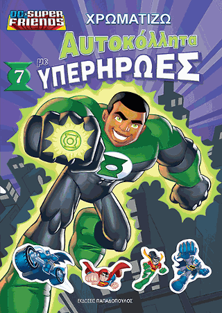 Χρωματίζω τους Υπηερήρωες με αυτοκόλλητα Ν. 7