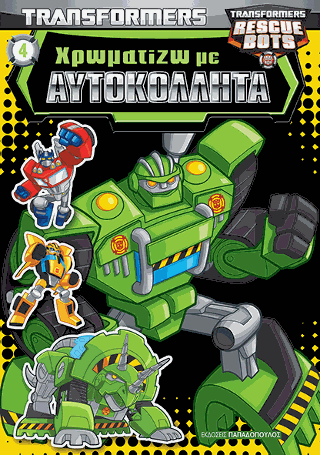 TRANSFORMERS – ΧΡΩΜΑΤΙΖΩ ΜΕ ΑΥΤΟΚΟΛΛΗΤΑ Νο4