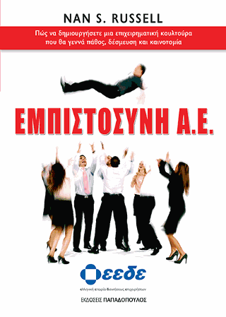 Εμπιστοσύνη Α.Ε.