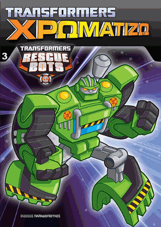 TRANSFORMERS – ΧΡΩΜΑΤΙΖΩ  Νο3